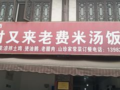 门面-对又来老费饭店