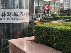 -老友咖啡馆(吉林财富购物广场店)