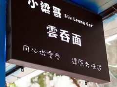招牌-小梁哥云吞面(黄贝岭店)