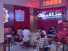 -大喜麻辣拌(凯德1818店)