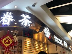 -眷茶(赛格国际购物中心店)