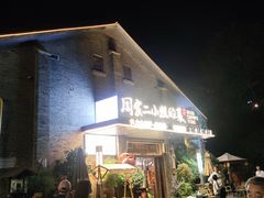 -周家二小姐的菜(西津渡店)