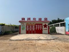 -硇洲岛旅游区
