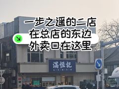 -牛街清真满恒記(平安里西大街店)