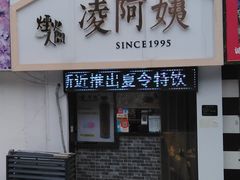 门面-凌阿姨·粢饭团(清扬路店)