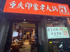 -重庆印象老火锅(梅林店)