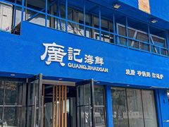 -广记海鲜(杨汊湖一店)