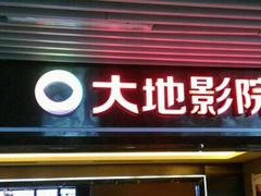 -大地影院(宁波恒茂商业广场店)