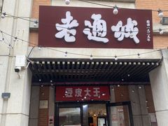 -老通城豆皮大王(吉庆街店)