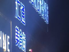 -汇通阳光美食街(复兴路30号院店)