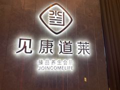 -见康道莱•足浴按摩•艾灸•SPA(友谊店)