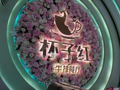 -杯子红牛排(创意产业园店)