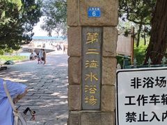 -青岛第二海水浴场