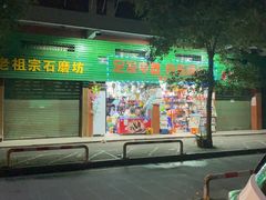 门面-阿群甘草水果