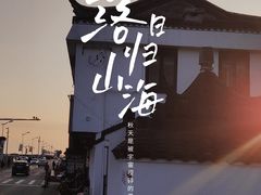 -金山嘴渔村
