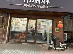 -布瑞琳洗衣(万柳书院店)