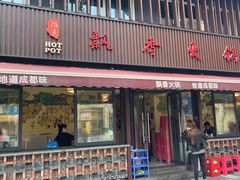 -飘香火锅(玉林西路店)