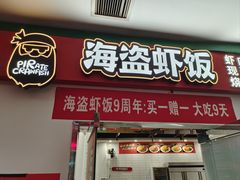 -海盗虾饭·剥好的小龙虾饭(SOHO尚都店)