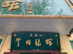 -清真马杰山牛肉汤馆