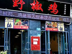门面-天治宣·野椒鸡(龙头寺总店)