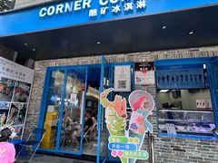 -CORNER CONE GELATO酷矿手作霜淇淋(南头古城店)