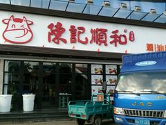 门面-陈记顺和潮汕牛肉火锅(番禺迎宾大道店)