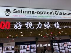 -三叶眼镜城·好视力眼镜店