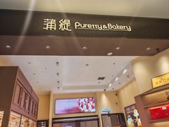 -蒲缇烘焙(铁西万象汇店)