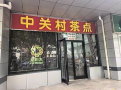 -中关村茶点