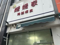 -媛媛家秘制鸡丝凉皮(陆慕店)