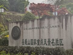 -岳麓山风景名胜区