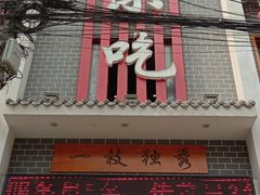 门面-独秀小吃(蓝田店)
