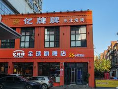 -亿牌牌东北烧烤(博物馆旗舰店)