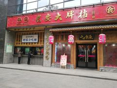 门面-长安大牌档之西安博物院文化餐厅(中贸店)