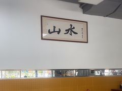 -山水肠粉(盐田店)