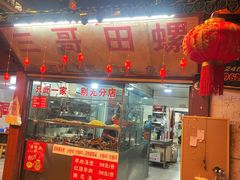 -三哥田螺(北书院街店)
