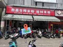 门面-胜嘉生榨米粉(科园总店)