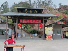 -马头山