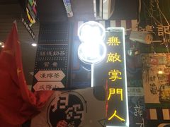 -香港鸿记冰室