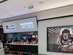 -新太二·鲜料川菜(晶耀前滩店)
