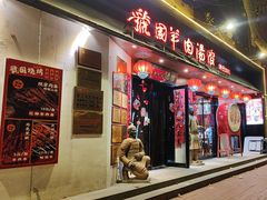 -虢国羊肉汤馆(政二街店)