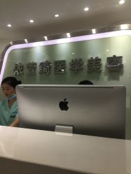 -依萱绮医疗美容