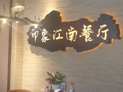 -印象江南(东栅店)