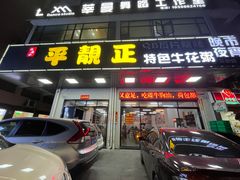 门面-顺德公平靓正特色牛花粥(花都店)