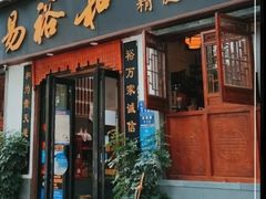 -易裕和·长沙米粉(友谊路店)