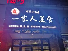 门面-温州一家人美食(西木头市店)