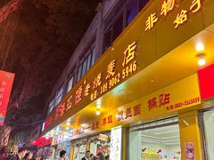 -海汇源老烧麦店(东大街总店)