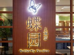 门面-蝶园·装修中(BFC外滩金融中心店)