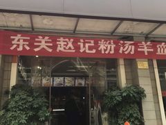 门面-东关赵记粉汤羊血(兴庆北路店)