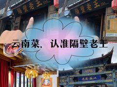 -隔壁老王·家常云南菜(花巷店)